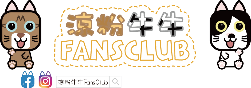 涼粉牛牛FansClub